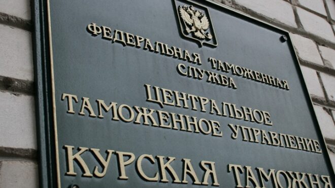 Чиновники высшей власти прибыли в Курск для осуждения деятельности таможенных органов